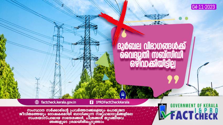  ദുര്‍ബല വിഭാഗങ്ങള്‍ക്ക് സര്‍ക്കാര്‍ നല്‍കുന്ന വൈദ്യുതി സബ്‌സിഡി ഒഴിവാക്കിയിട്ടില്ല 

