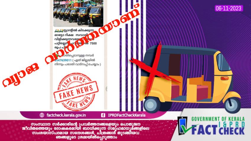  സവാരി വരാത്ത ഓട്ടോക്ക് 7500 രൂപ പിഴയെന്നത് വ്യാജ പ്രചാരണം

