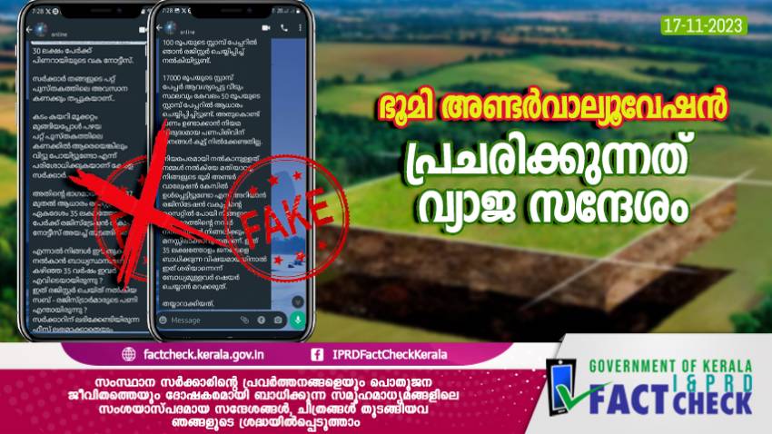  ഭൂമി അണ്ടര്‍വാല്യുവേഷനുമായി ബന്ധപ്പെട്ട് പ്രചരിക്കുന്നത് വ്യാജ സന്ദേശം

