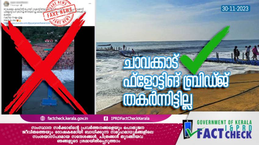  
ചാവക്കാട് ഫ്‌ളോട്ടിങ്  ബ്രിഡ്ജ് തകര്‍ന്നിട്ടില്ല

