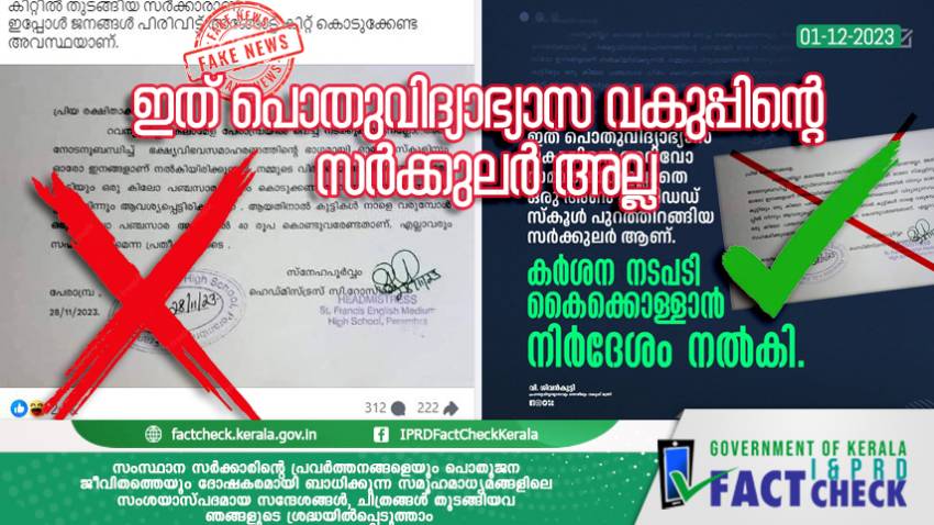  പണം പിരിക്കാന്‍ പൊതുവിദ്യാഭ്യാസ വകുപ്പിന്റെ സര്‍ക്കുലര്‍ ഇല്ല 

