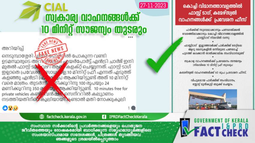  സ്വകാര്യവാഹനങ്ങൾക്ക് 10 മിനിറ്റ് സൗജന്യം തുടരും

