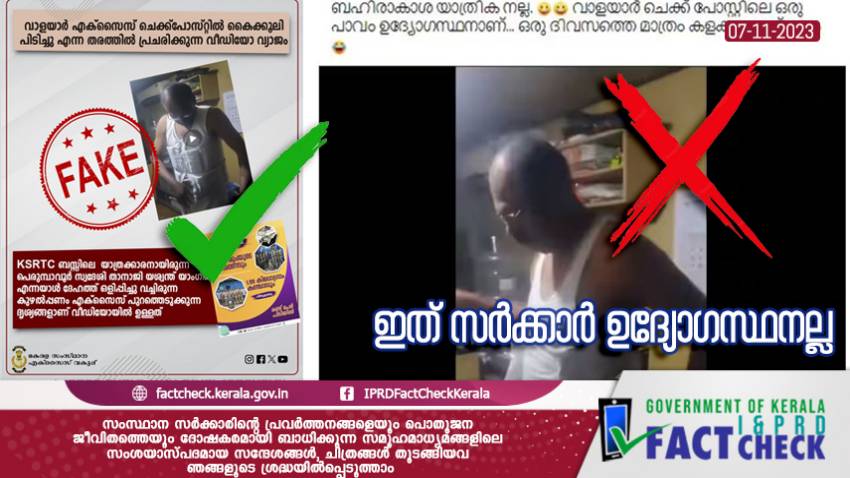  ഇത് സര്‍ക്കാര്‍ ഉദ്യോഗസ്ഥനല്ല - എക്‌സൈസ് വകുപ്പ്
