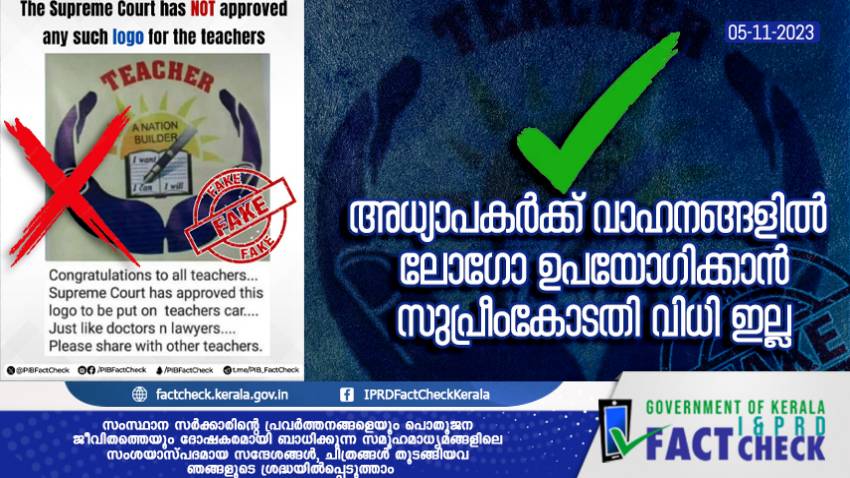  അധ്യാപകര്‍ക്ക് വാഹനങ്ങളില്‍ ലോഗോ ഉപയോഗിക്കാന്‍ സുപ്രീംകോടതി വിധി ഇല്ല

