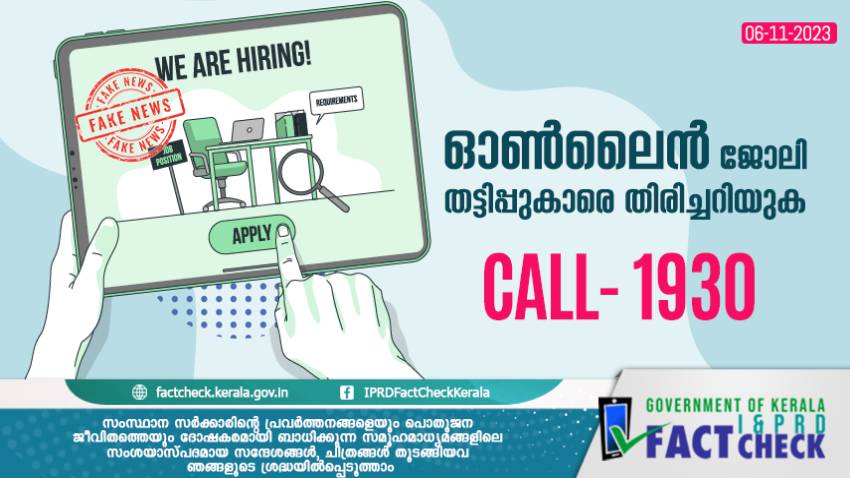  ഓണ്‍ലൈന്‍ ജോലി വാഗ്ദാനങ്ങള്‍ തിരിച്ചറിയാം - ശ്രദ്ധിക്കുക

