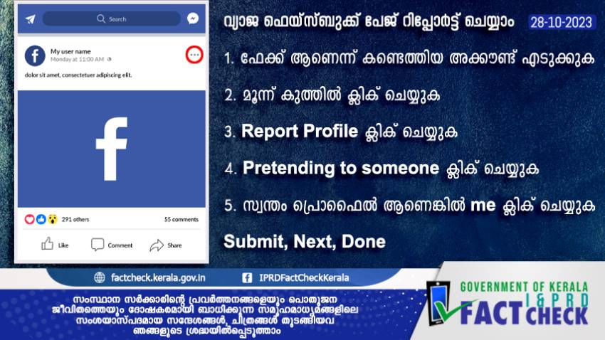  വ്യാജ ഫെയ്സ്ബുക്ക് പേജ് റിപ്പോര്‍ട്ട് ചെയ്യാം


