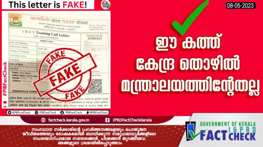  ഈ കത്ത് കേന്ദ്ര തൊഴില്‍ മന്ത്രാലയത്തിന്റേതല്ല