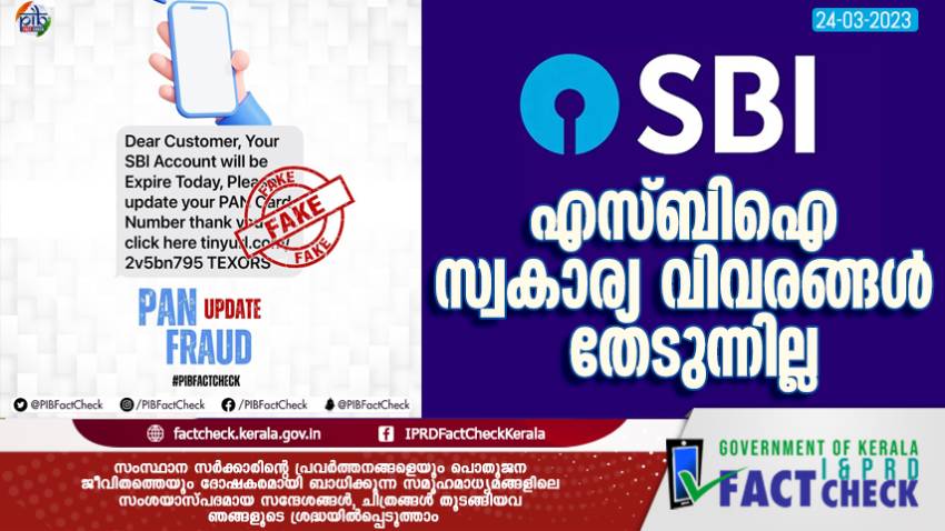  ഇത് എസ്ബിഐ സന്ദേശമല്ല



