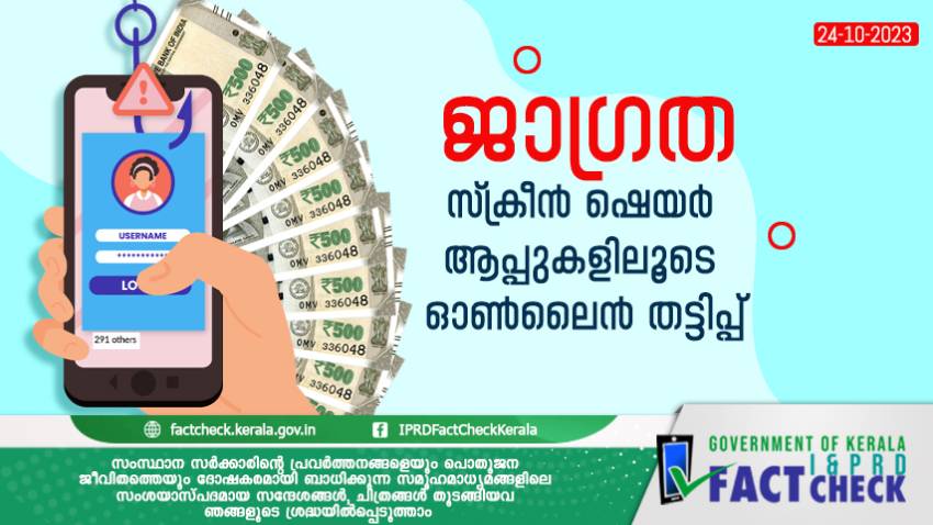 സ്‌ക്രീന്‍ ഷെയര്‍ ആപ്പുകളിലൂടെ ഓണ്‍ലൈന്‍ തട്ടിപ്പ് 

