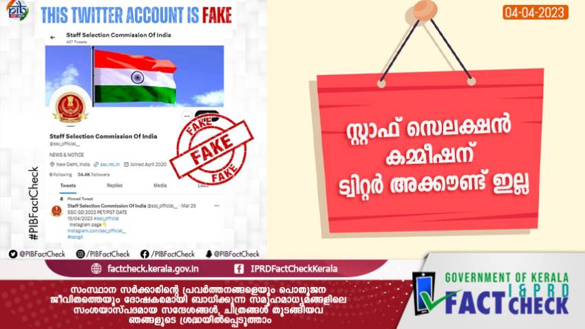  സ്റ്റാഫ് സെലക്ഷന്‍ കമ്മീഷന് ട്വിറ്റര്‍ അക്കൗണ്ട് ഇല്ല

