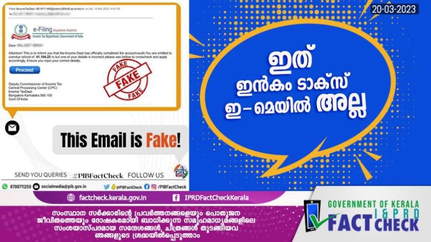  ഇത് ഇന്‍കം ടാക്സ് ഇ-മെയില്‍ അല്ല 

 