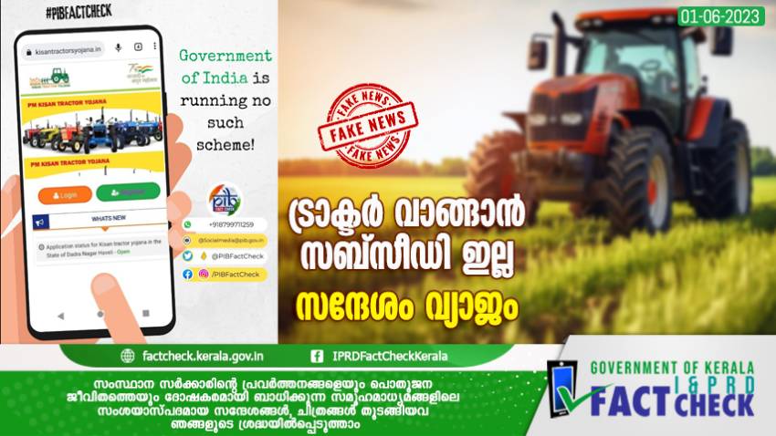 
ട്രാക്ടര്‍ വാങ്ങാന്‍ സബ്സീഡി; സന്ദേശം വ്യാജം

