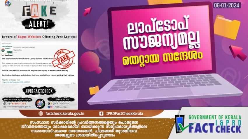  ലാപ്‌ടോപ് സൗജന്യമല്ല - തെറ്റായ സന്ദേശം
