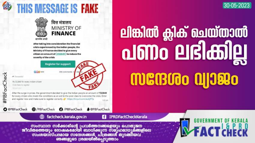  ലിങ്കില്‍ ക്ലിക് ചെയ്താല്‍ പണം ലഭിക്കില്ല - സന്ദേശം വ്യാജം
