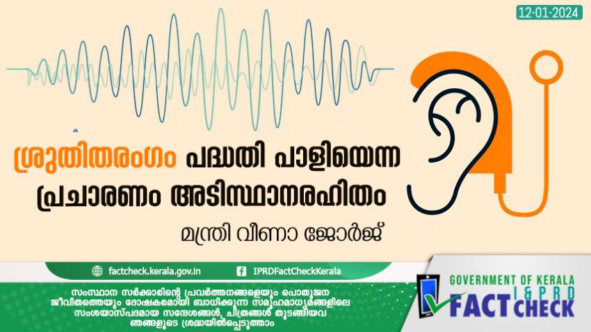  ശ്രുതിതരംഗം പദ്ധതി പാളിയെന്ന പ്രചാരണം അടിസ്ഥാനരഹിതം
   