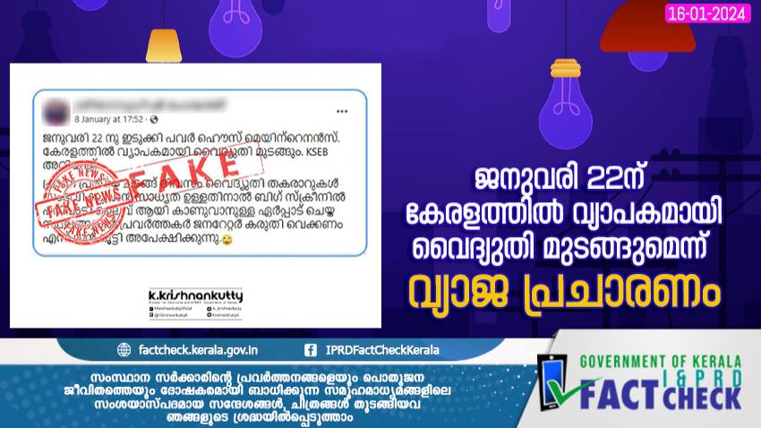  കേരളത്തില്‍ വൈദ്യുതി മുടങ്ങുമെന്ന് വ്യാജ പ്രചാരണം

  