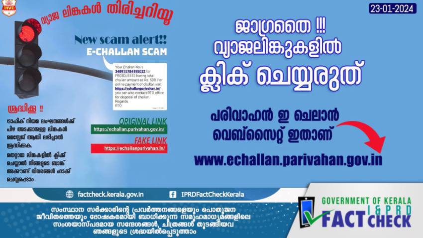  ജാഗ്രതൈ..വ്യാജലിങ്കുകളില്‍ ക്ലിക് ചെയ്യരുത്

