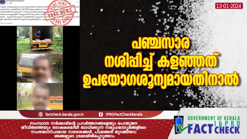  പഞ്ചസാര നശിപ്പിച്ച് കളഞ്ഞത് ഉപയോഗശൂന്യമായതിനാല്‍ 