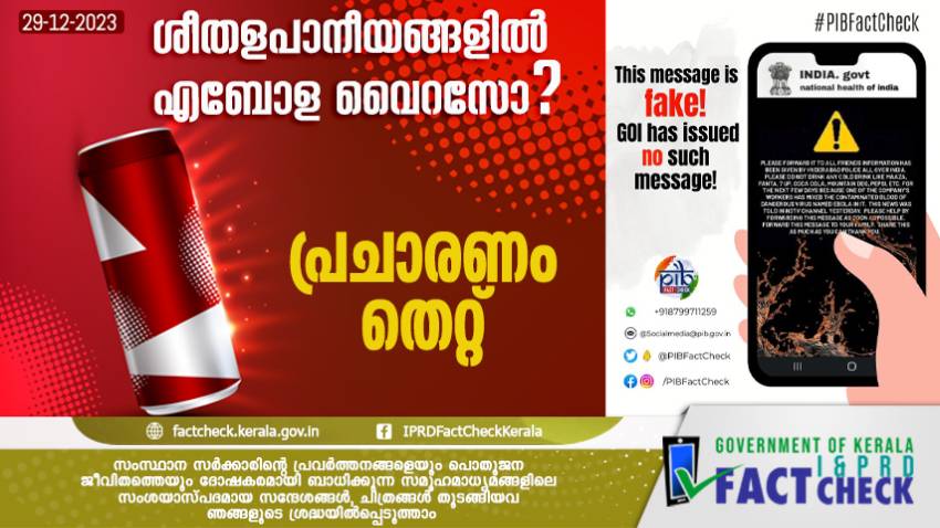  ശീതളപാനീയങ്ങളില്‍ എബോള വൈറസ് - തെറ്റായ പ്രചാരണം 

