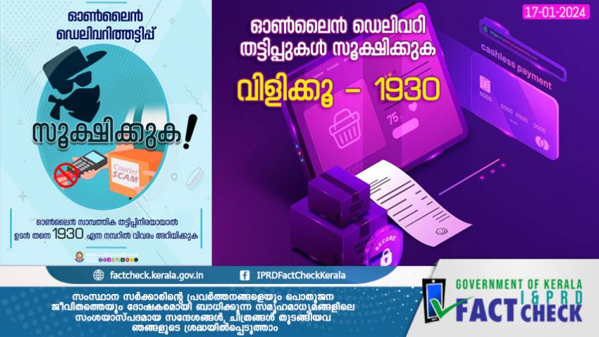  ഓണ്‍ലൈന്‍ ഡെലിവറി തട്ടിപ്പുകള്‍ സൂക്ഷിക്കുക


