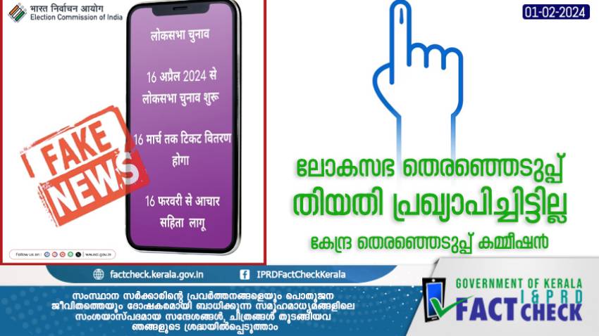  ലോകസഭ തെരഞ്ഞെടുപ്പ് തിയതി പ്രഖ്യാപിച്ചിട്ടില്ല