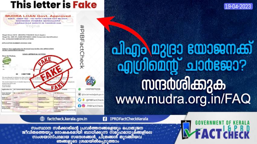  പിഎം മുദ്രാ യോജനക്ക് എഗ്രിമെന്റ് ചാര്‍ജില്ല

