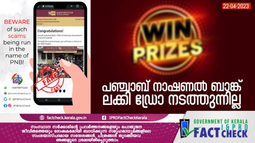  പഞ്ചാബ് നാഷണല്‍ ബാങ്ക് ലക്കി ഡ്രോ നടത്തുന്നില്ല

