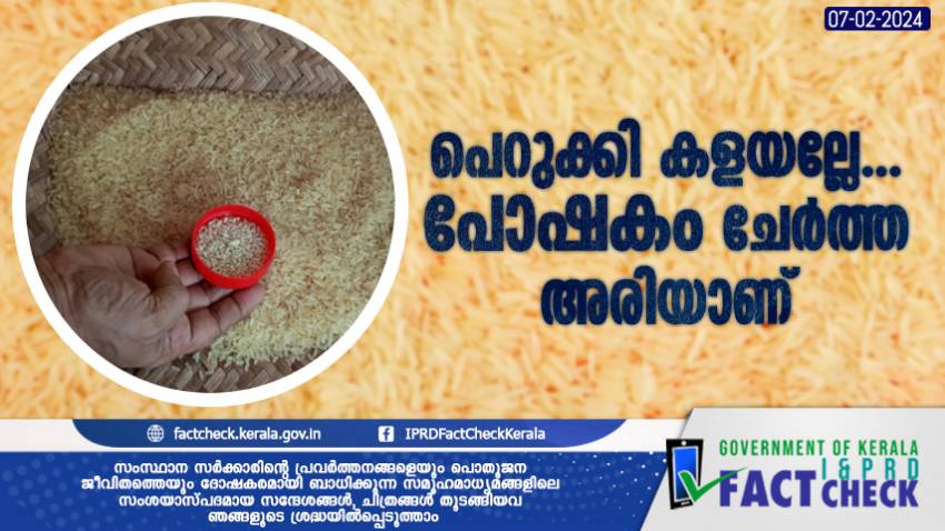  
പെറുക്കി കളയല്ലേ, പോഷകം ചേര്‍ത്ത അരിയാണ് 

