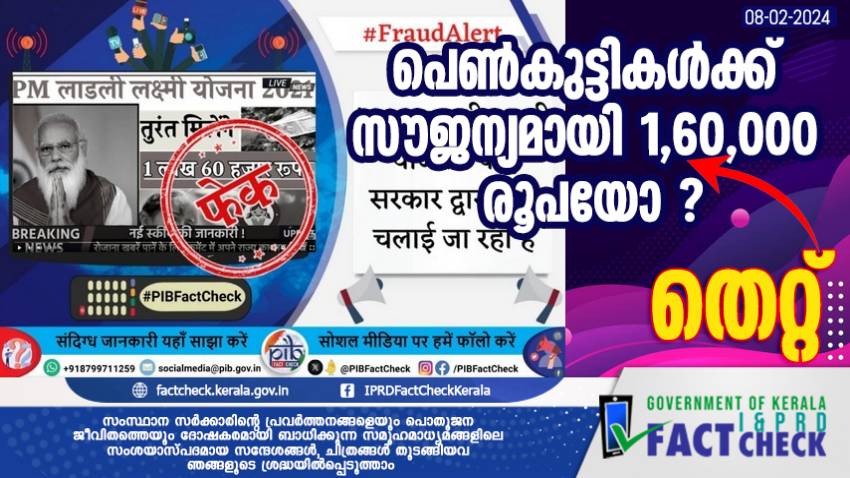  പെണ്‍കുട്ടികള്‍ക്ക് സൗജന്യമായി 1,60,000 രൂപ - സന്ദേശം തെറ്റ്


