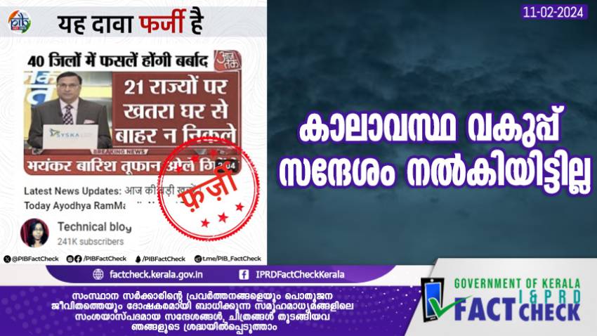  കാലാവസ്ഥ വകുപ്പ് സന്ദേശം നല്‍കിയിട്ടില്ല

