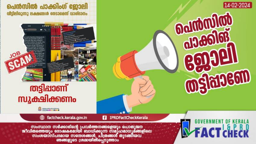  ശ്രദ്ധിക്കുക - പെന്‍സില്‍ പാക്കിങ് ജോലി തട്ടിപ്പാണ്



