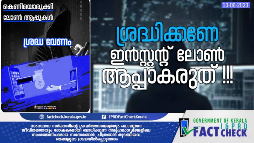  ശ്രദ്ധിക്കണേ - ഇന്‍സ്റ്റന്റ് ലോണ്‍ ആപ്പാകരുത്

