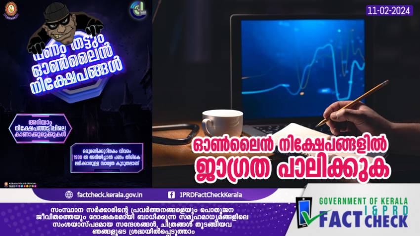  ഓണ്‍ലൈന്‍ നിക്ഷേപങ്ങളില്‍ ജാഗ്രത പാലിക്കുക

