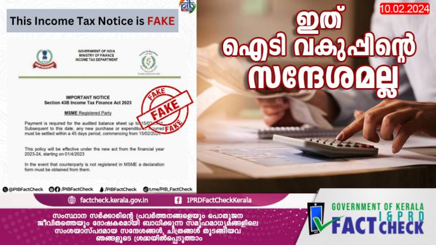  ഇത് ഐടി വകുപ്പിന്റെ സന്ദേശമല്ല 

