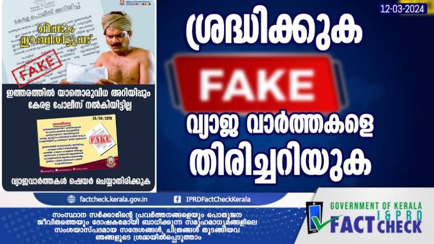  ഇത് കേരള പോലീസിന്റെ സന്ദേശമല്ല

