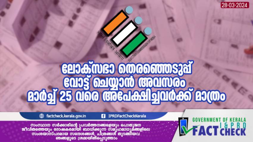  മാര്‍ച്ച് 25 വരെ അപേക്ഷിച്ചവര്‍ക്ക് വോട്ട് ചെയ്യാം

