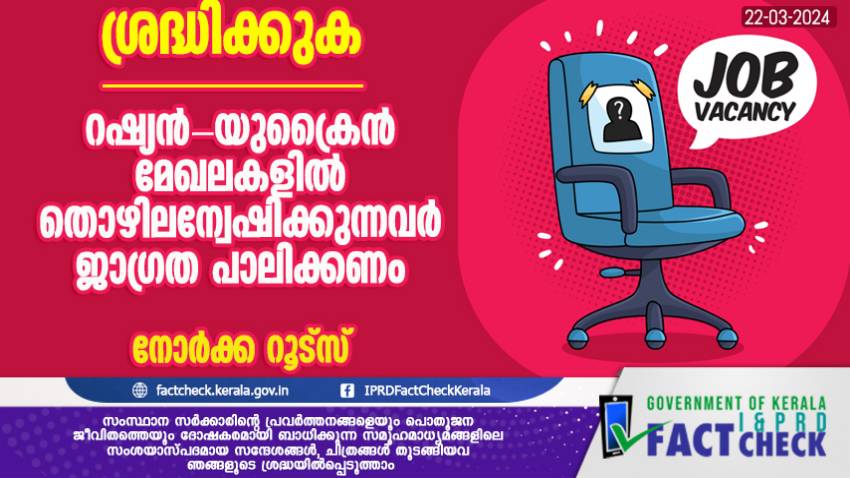  റഷ്യന്‍- യുക്രൈന്‍ മേഖലകളില്‍ തോഴിലന്വേഷിക്കുന്നവര്‍ ശ്രദ്ധിക്കുക 

