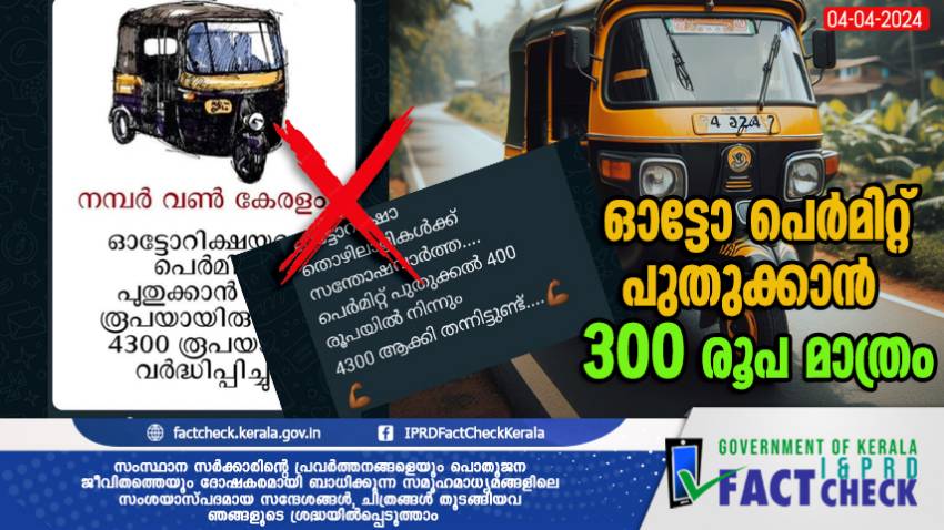  ഓട്ടോ പെര്‍മിറ്റ് പുതുക്കാന്‍ 300 രൂപ മാത്രം

