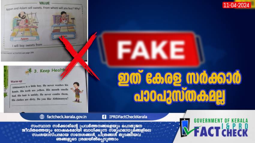  സര്‍ക്കാരിന്റെ പാഠപുസ്തകമെന്ന് വ്യാജ പ്രചരണം 


