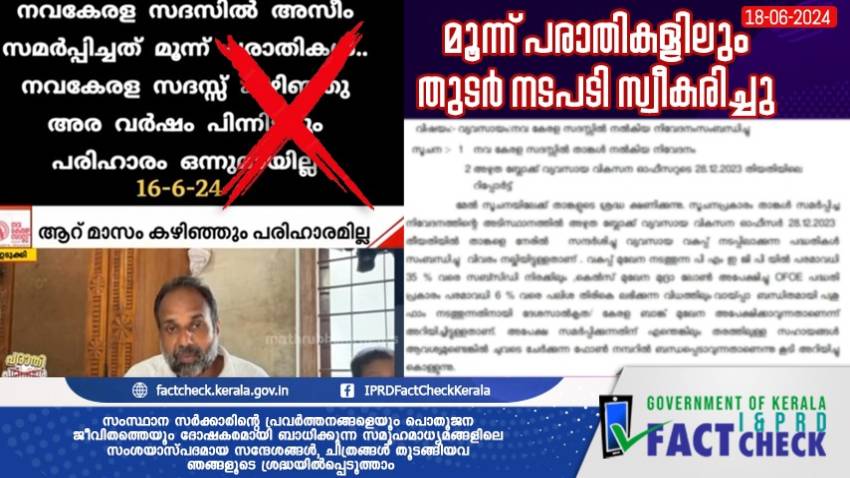 പ്രചാരണം വ്യാജം; മൂന്നു പരാതികളിലും തുടർ നടപടി സ്വീകരിച്ചു