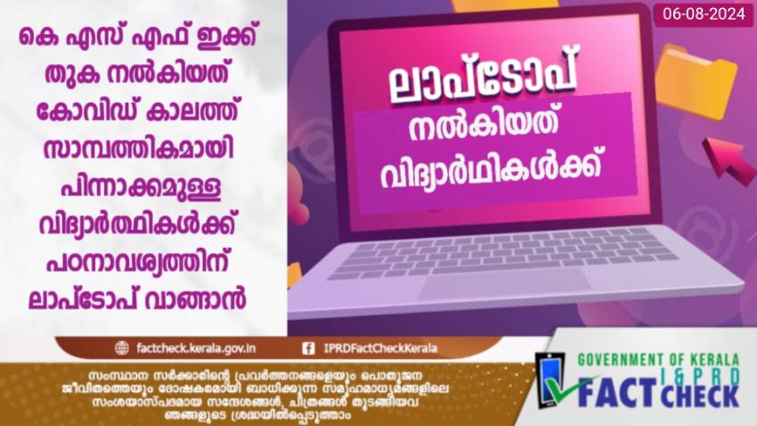  കെ എസ് എഫ് ഇക്ക് പണം നൽകിയത്
കോവിഡ് കാലത്ത് സാമ്പത്തികമായി പിന്നാക്കമുള്ള വിദ്യാര്‍ത്ഥികള്‍ക്ക് ലാപ്ടോപ് വാങ്ങാന്‍  