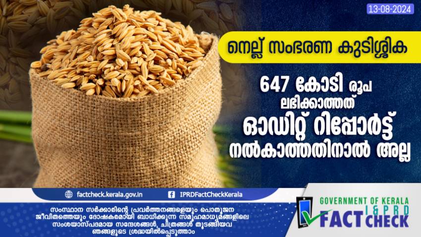 നെല്ല് സംഭരണ കുടിശ്ശിക: 647 കോടി രൂപ ലഭിക്കാത്തത് ഓഡിറ്റ് റിപ്പോർട്ട് നൽകാത്തതിനാൽ അല്ല

