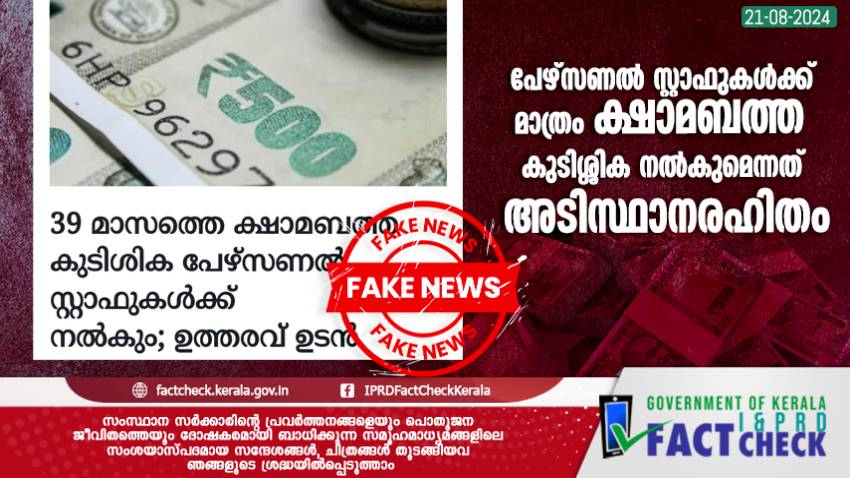 പേഴ്‌സണൽ സ്റ്റാഫുകൾക്ക് മാത്രം ക്ഷാമബത്ത കുടിശ്ശിക നൽകുമെന്നത് അടിസ്ഥാനരഹിതം


