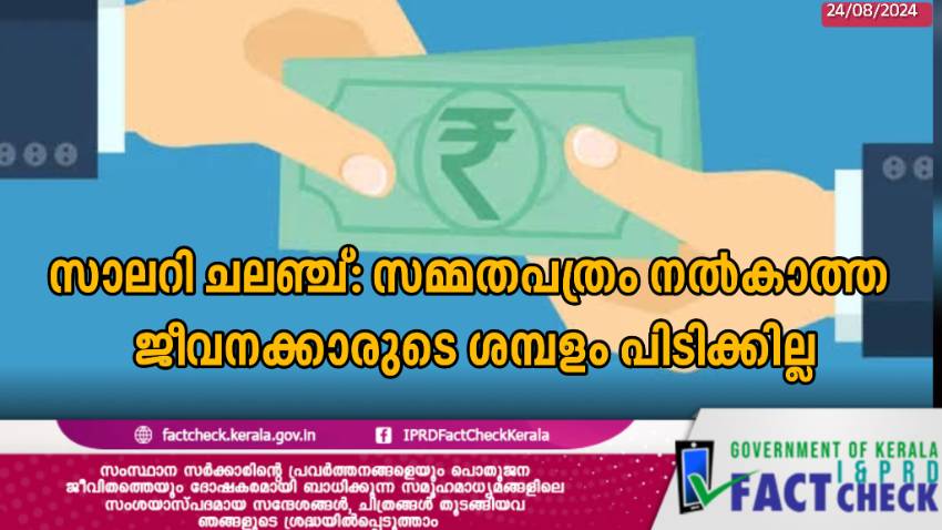  സാലറി ചലഞ്ച്: സമ്മതപത്രം നൽകാത്ത ജീവനക്കാരുടെ ശമ്പളം പിടിക്കില്ല
