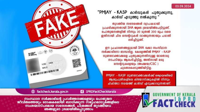 കാസ്പ്: പ്രാദേശിക ക്യാമ്പ് നടത്തി അംഗങ്ങളെ ചേർക്കാൻ ആരെയും ചുമതലപ്പെടുത്തിയിട്ടില്ല
   