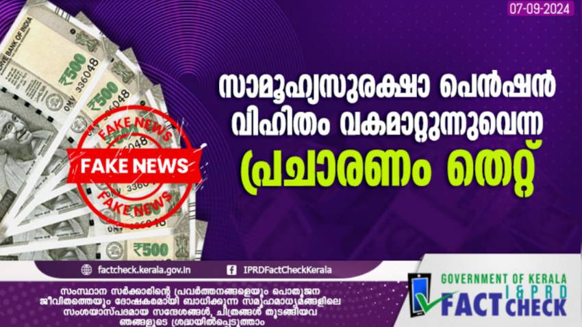 സാമൂഹ്യസുരക്ഷാ പെൻഷൻ വിഹിതം വകമാറ്റുന്നെന്ന പ്രചാരണം തെറ്റ്

