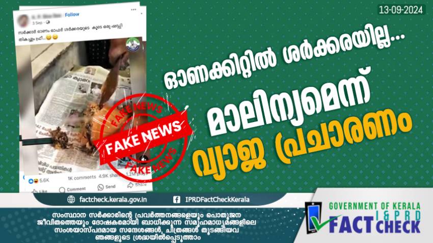  "ഓണക്കിറ്റിൽ ശർക്കരയില്ല"; ശർക്കരയിൽ മാലിന്യമെന്ന് വ്യാജപ്രചാരണം
