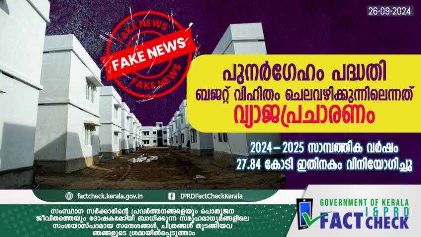  പുനർഗേഹം പദ്ധതി: ബജറ്റ് വിഹിതം ചെലവഴിക്കുന്നില്ലെന്നത്‌ വ്യാജപ്രചാരണം
   