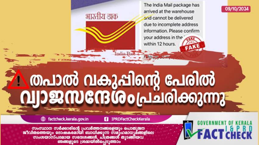 തപാല്‍ വകുപ്പിന്റെ പേരില്‍ അഡ്രസ് അപ്ഡേഷന്‍ ആവശ്യപ്പെട്ട് വ്യാജസന്ദേശം പ്രചരിക്കുന്നു; ജനങ്ങള്‍ സൂക്ഷിക്കുക
 