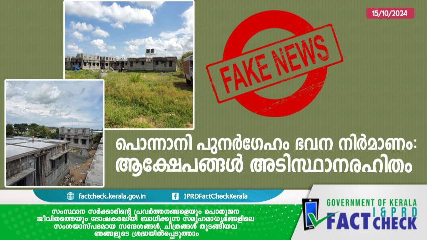 പൊന്നാനി പുനർഗേഹം ഭവന നിർമാണം: പ്രചരിക്കുന്ന ആക്ഷേപങ്ങൾ അടിസ്ഥാനരഹിതം
